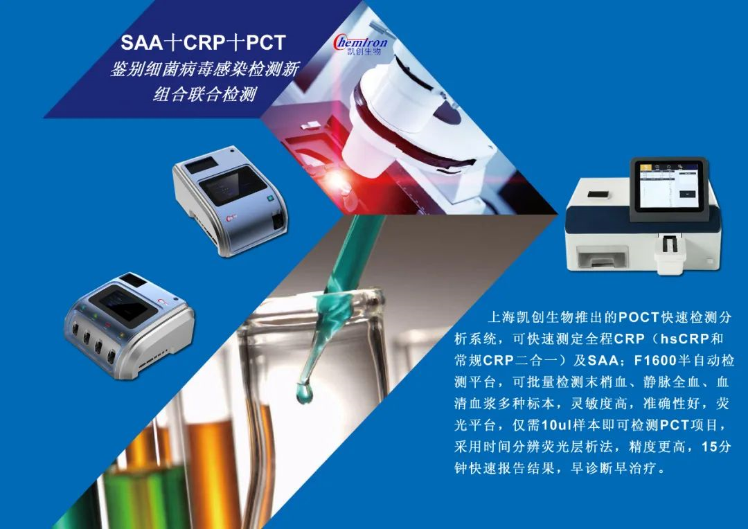 凱創(chuàng)感染類(lèi)疾病診斷的三大利器:CRP、SAA和PCT