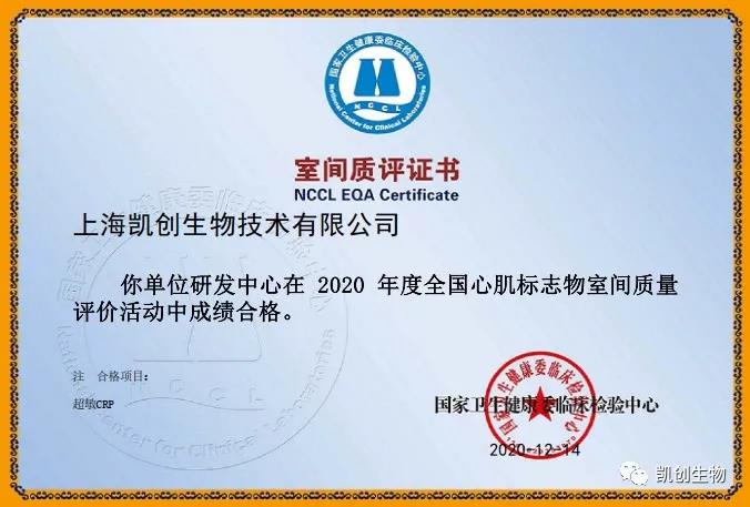凱創(chuàng)生物以優(yōu)異成績通過國家臨檢中心室間質(zhì)評！
