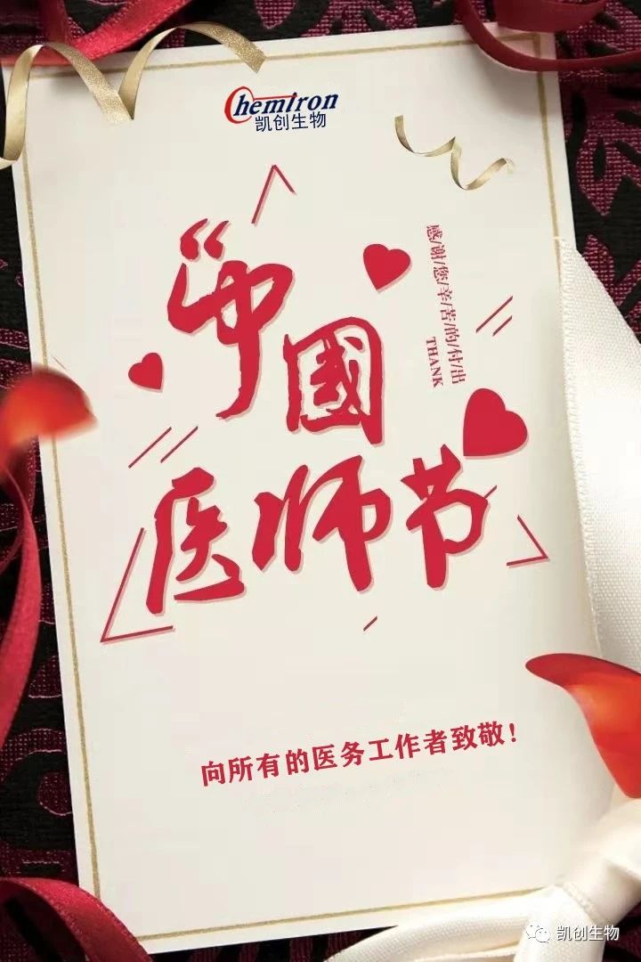 8.19中國醫(yī)師節(jié)，向所有醫(yī)務(wù)工作者致敬！